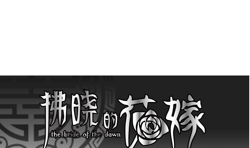 《拂晓的花嫁》第154话 鲜血囚笼 13 第1页