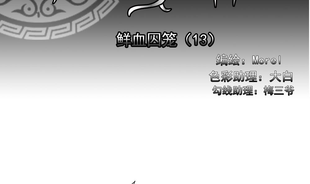 《拂晓的花嫁》第154话 鲜血囚笼 13 第2页