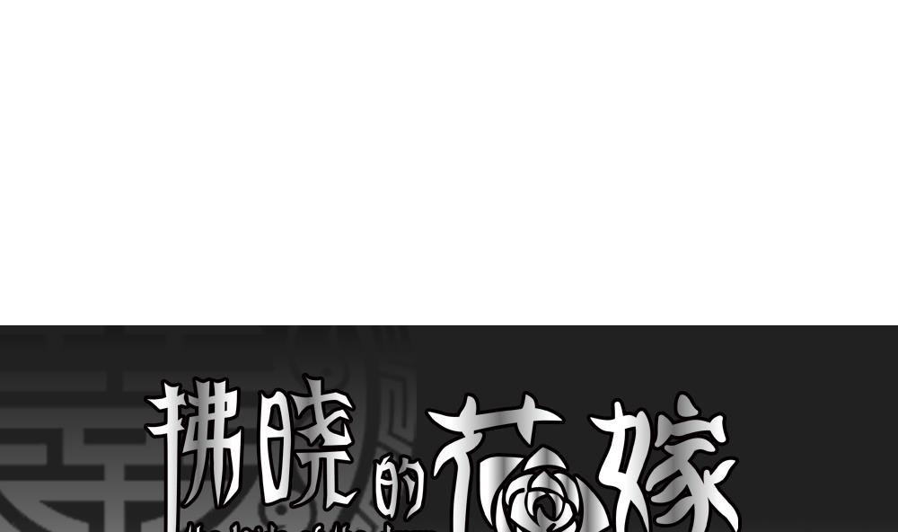《拂晓的花嫁》第152话 鲜血囚笼 11 第1页