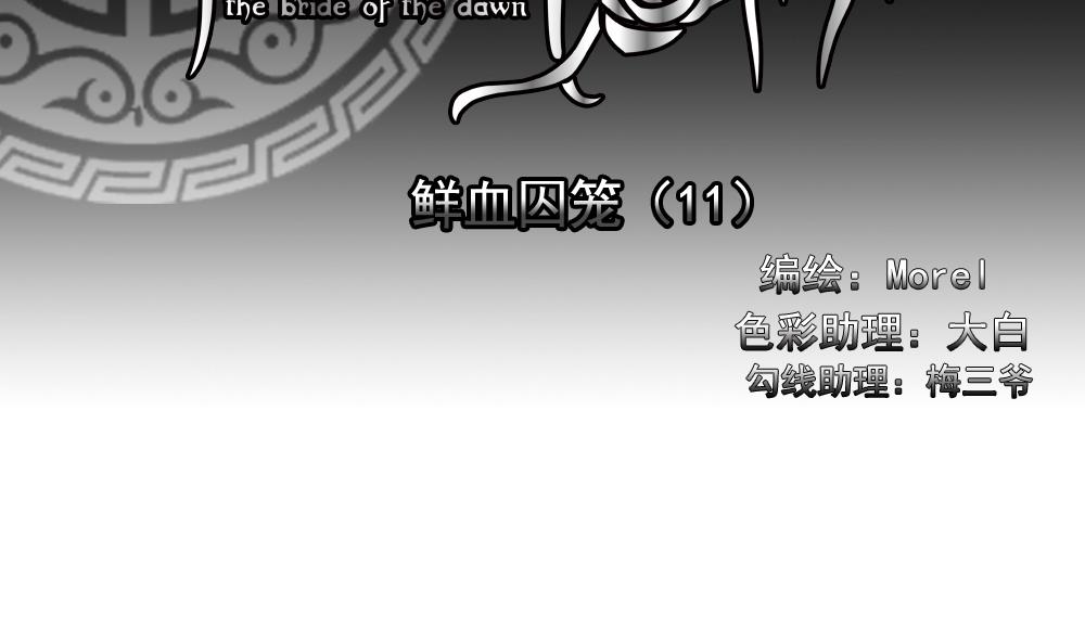《拂晓的花嫁》第152话 鲜血囚笼 11 第2页