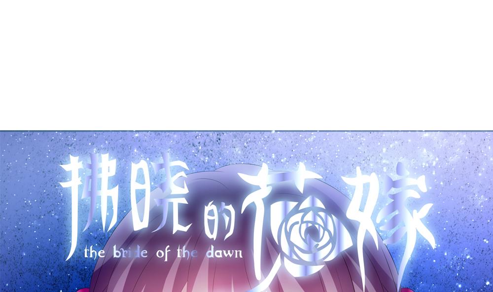 《拂晓的花嫁》第155话 记忆 1 第1页