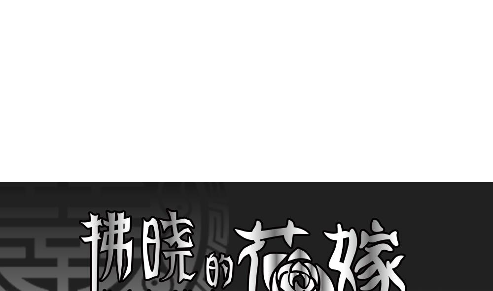 《拂晓的花嫁》第153话 鲜血囚笼 12 第1页