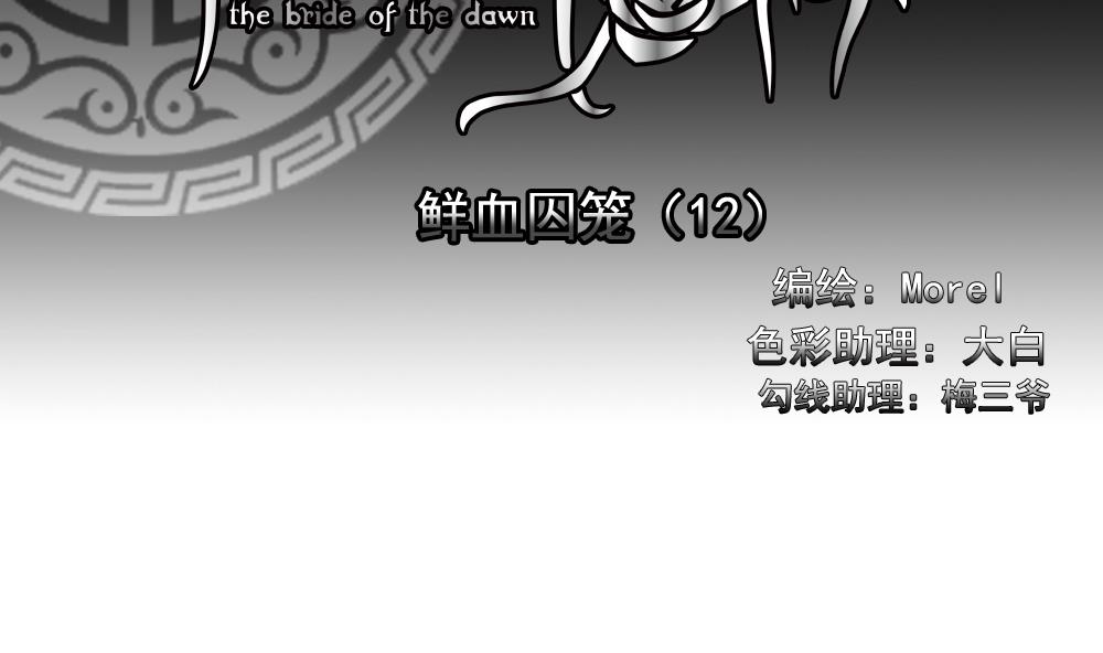 《拂晓的花嫁》第153话 鲜血囚笼 12 第2页