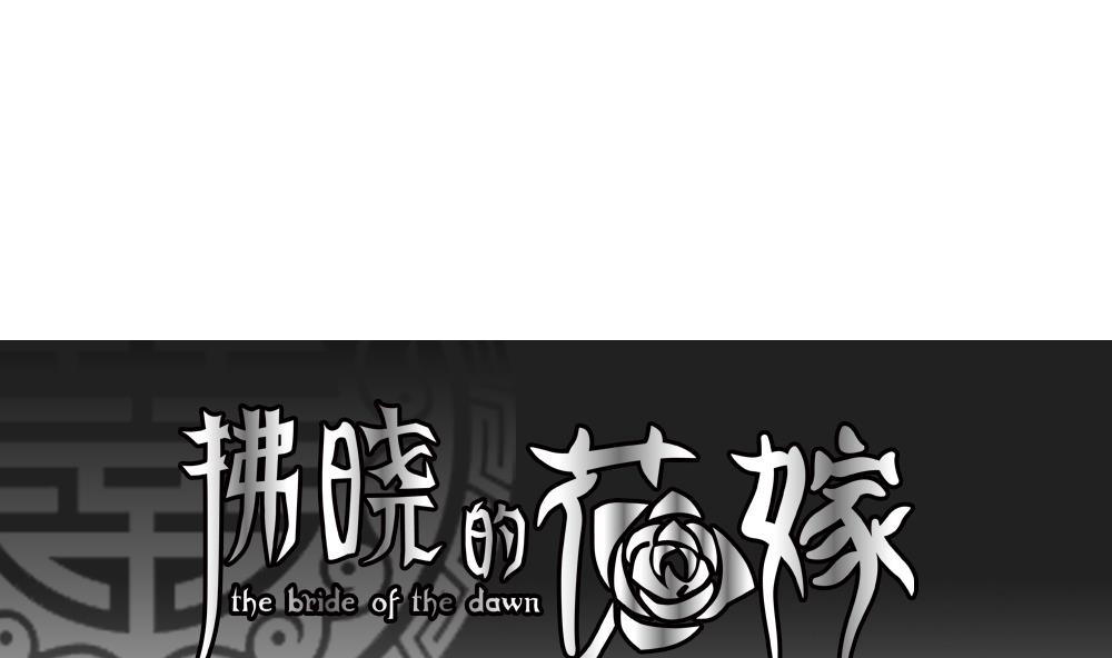 《拂晓的花嫁》第157话 记忆 3 第1页