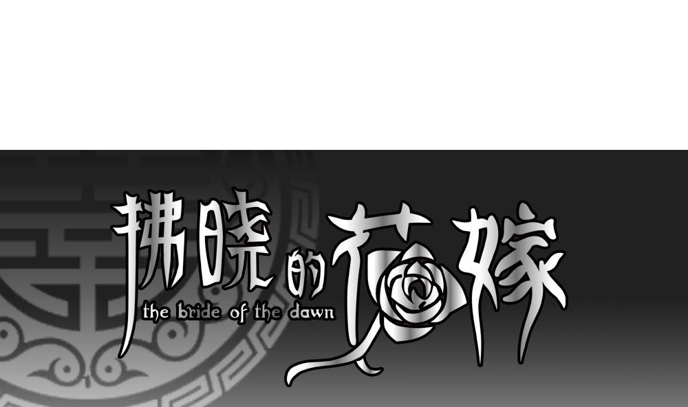 《拂晓的花嫁》第158话 记忆 4 第1页