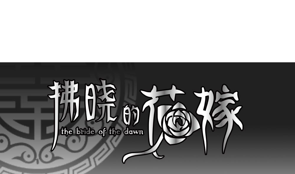 《拂晓的花嫁》第156话 记忆 2 第1页