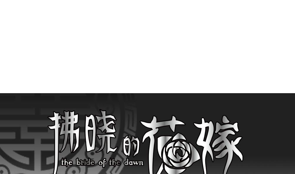 《拂晓的花嫁》第160话 第三者的爱恋 2 第1页