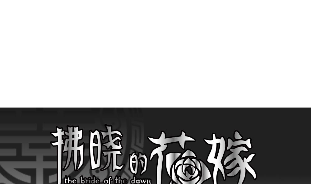《拂晓的花嫁》第161话 第三者的爱恋 3 第1页