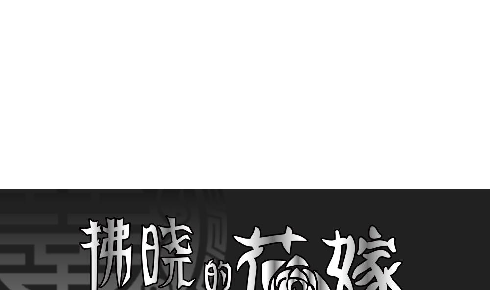 《拂晓的花嫁》第166话 第三者的爱恋 8 第1页