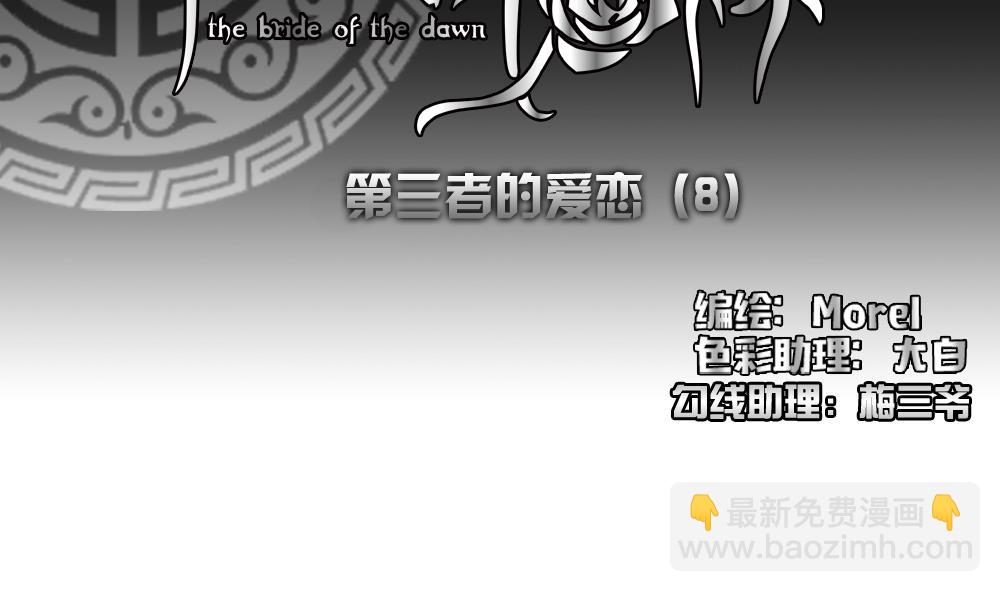 《拂晓的花嫁》第166话 第三者的爱恋 8 第2页