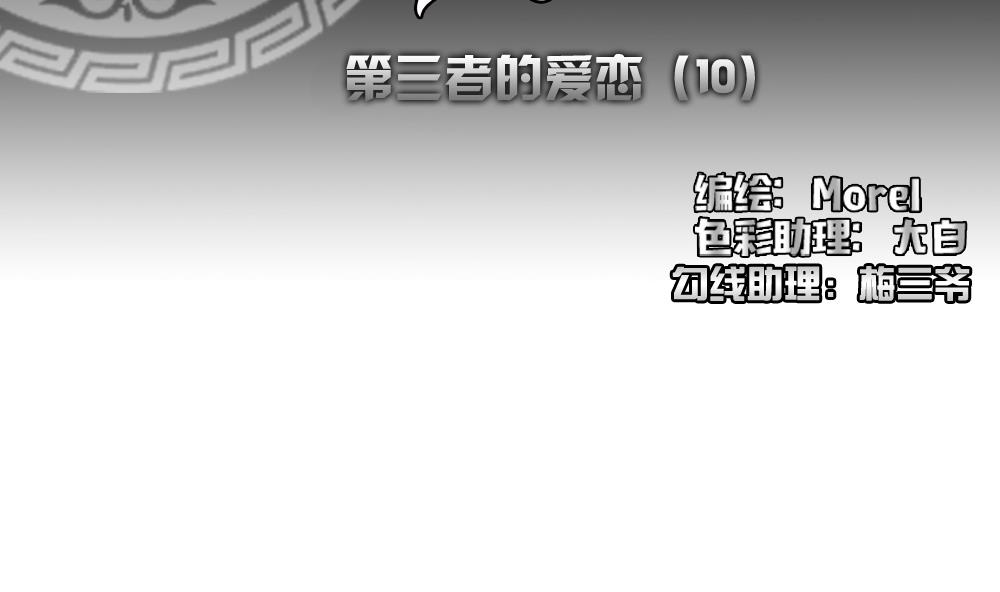 《拂晓的花嫁》第168话 第三者的爱恋 10 第2页