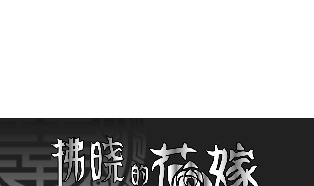 《拂晓的花嫁》第169话 第三者的爱恋 11 第1页