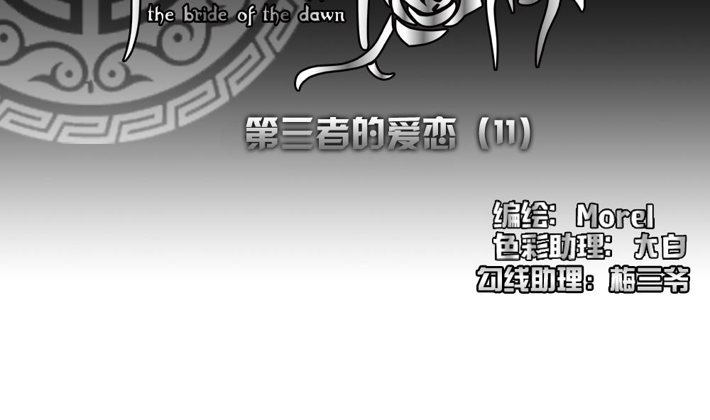 《拂晓的花嫁》第169话 第三者的爱恋 11 第2页
