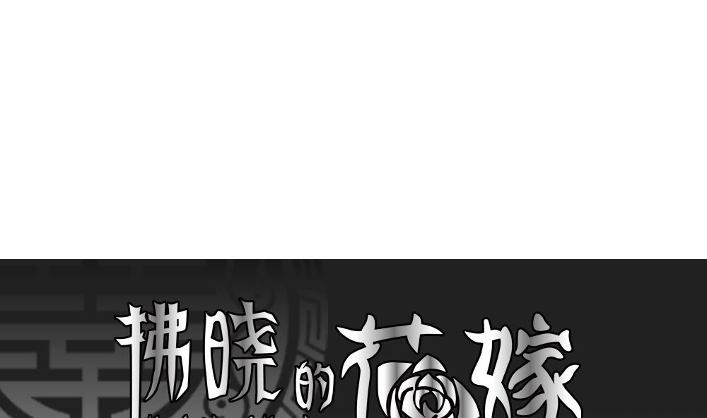 《拂晓的花嫁》第171话 王族 2 第1页