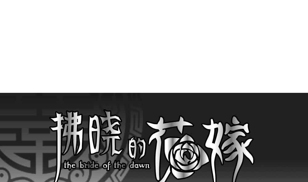 《拂晓的花嫁》第172话 王族 3 第1页