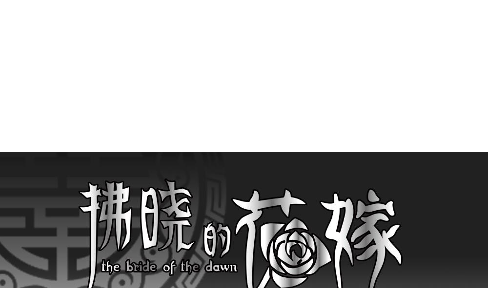 《拂晓的花嫁》第174话 王族 5 第1页