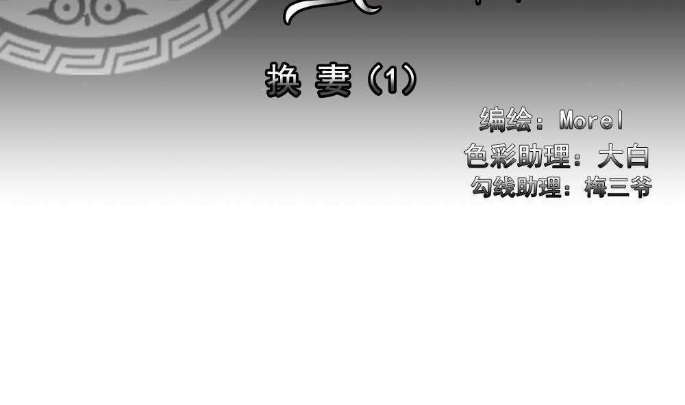 《拂晓的花嫁》第178话 换妻 1 第2页