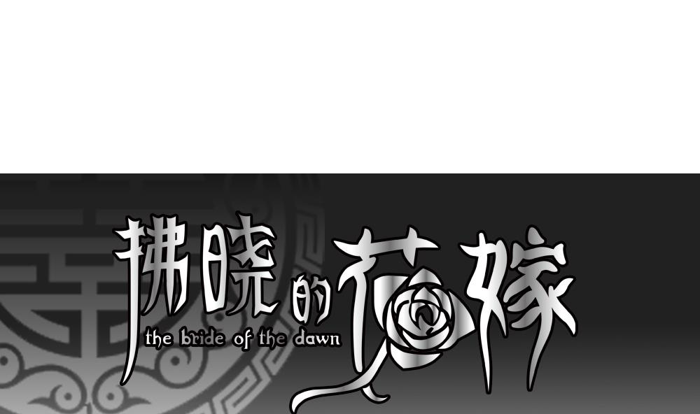 《拂晓的花嫁》第183话 换妻 6 第1页