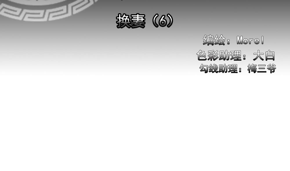 《拂晓的花嫁》第183话 换妻 6 第2页