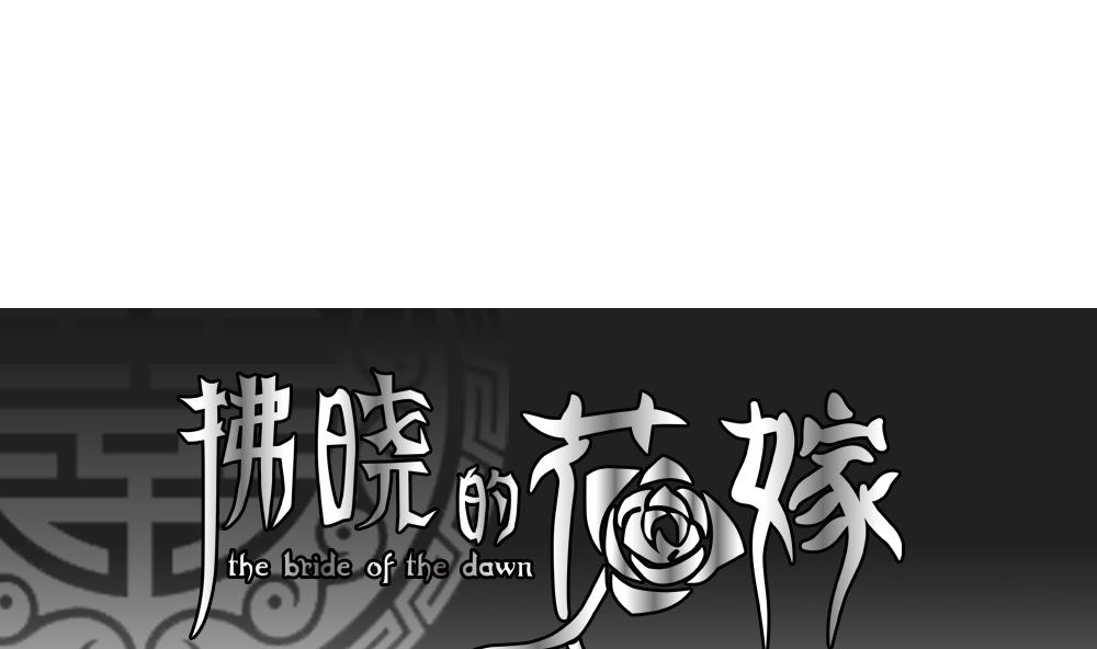 《拂晓的花嫁》第180话 换妻 3 第1页