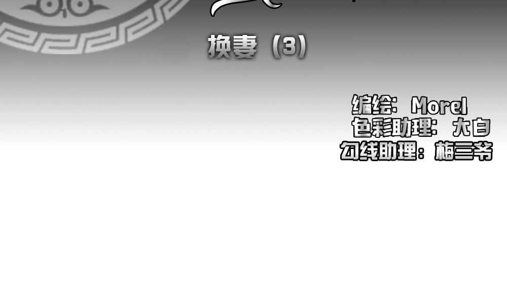 《拂晓的花嫁》第180话 换妻 3 第2页