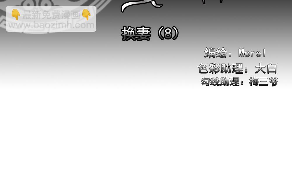 《拂晓的花嫁》第185话 换妻 8 第2页