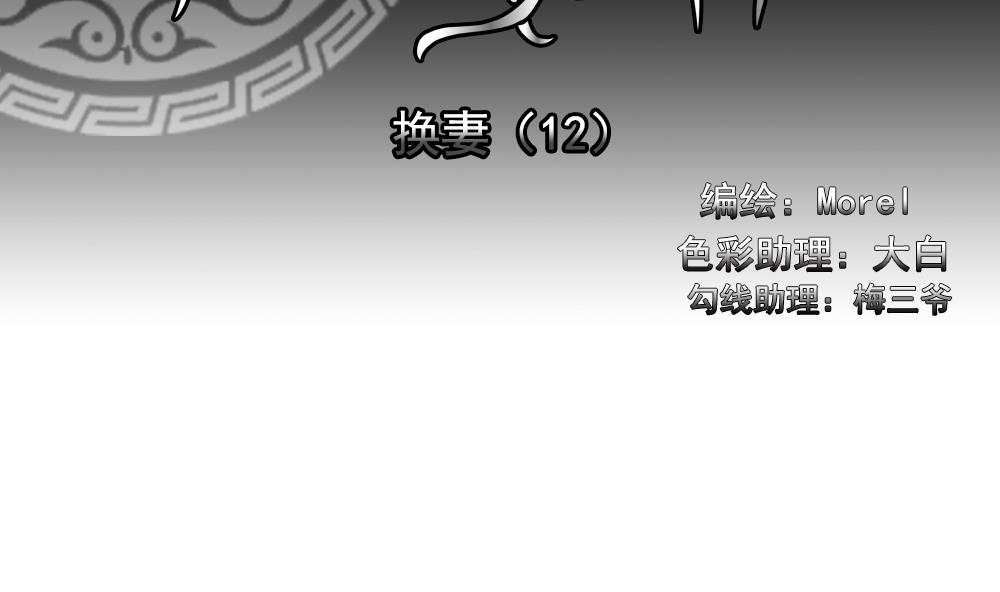 《拂晓的花嫁》第189话 换妻 12 第2页