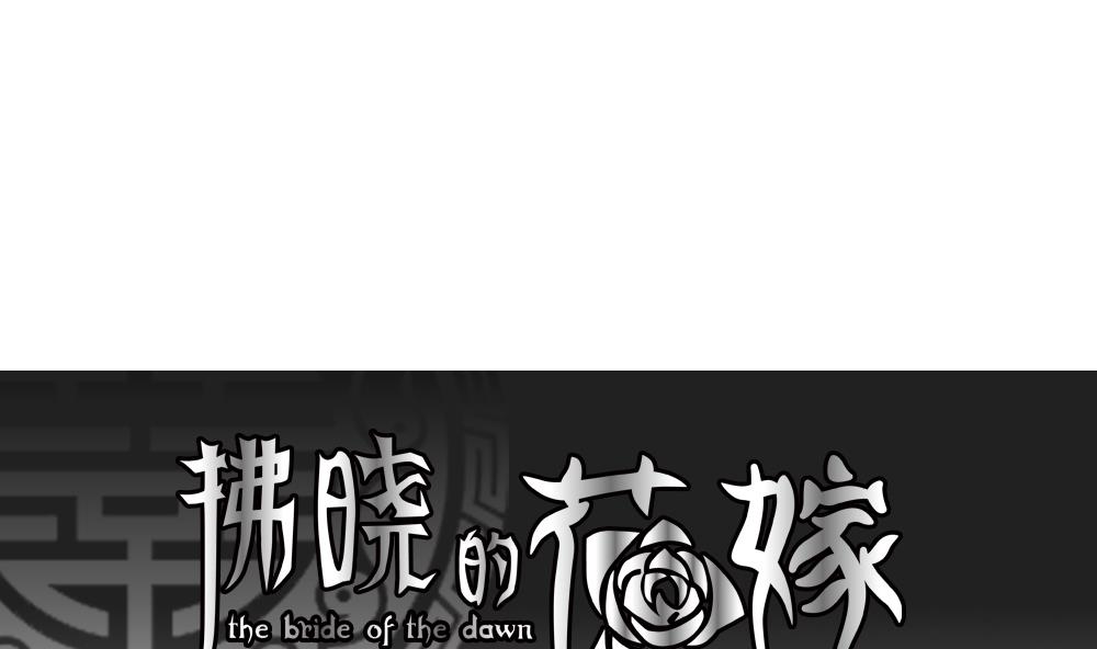 《拂晓的花嫁》第190话 换妻 13 第1页