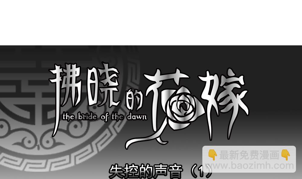 《拂晓的花嫁》第191话 失控的声音 1 第4页