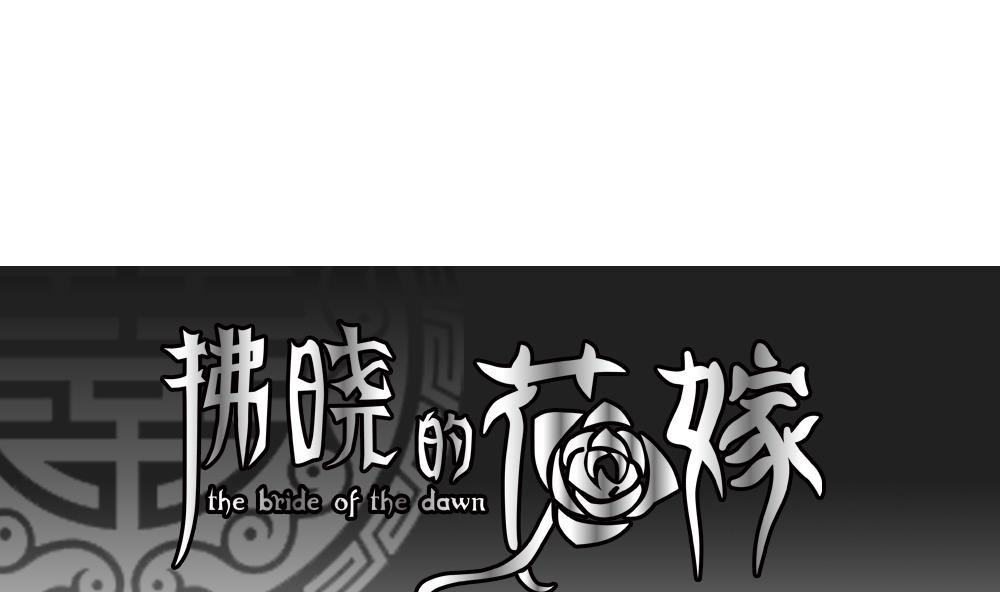 《拂晓的花嫁》第195话 失控的声音 5 第1页