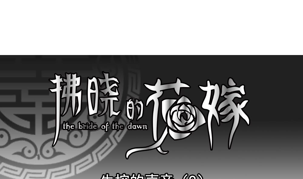 《拂晓的花嫁》第199话 失控的声音 9 第1页