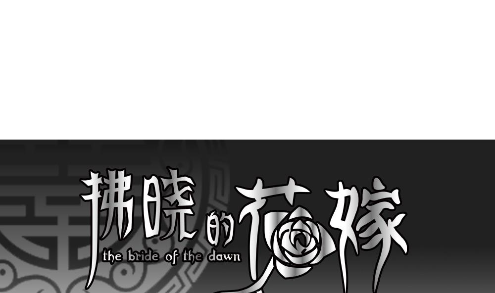 《拂晓的花嫁》第197话 失控的声音 7 第1页