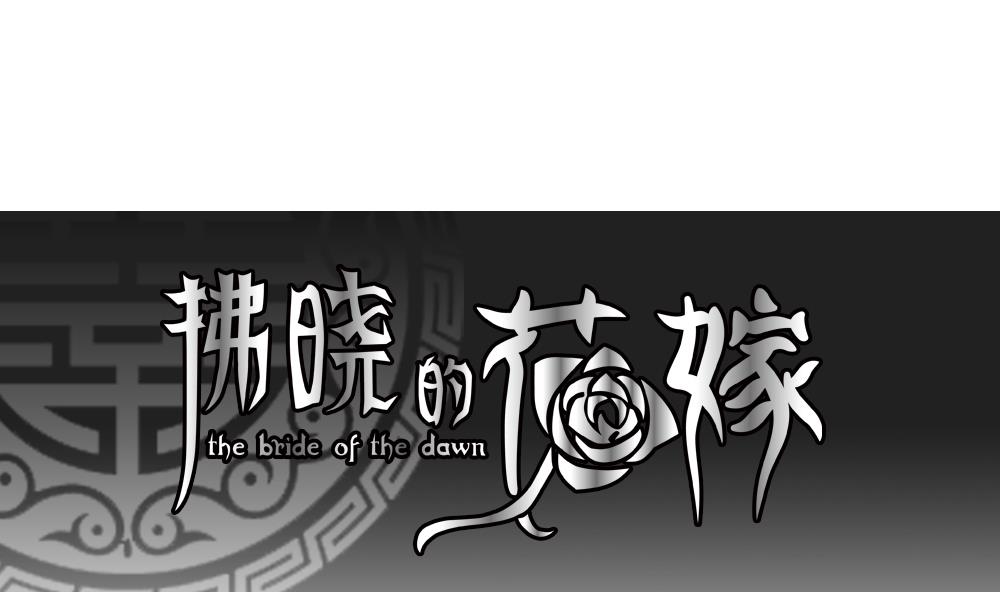 《拂晓的花嫁》第200话 失控的声音 10 第1页