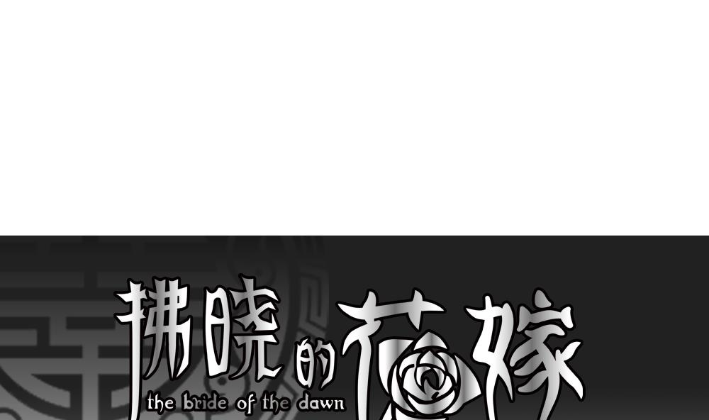 《拂晓的花嫁》第202话 失控的声音 12 第1页