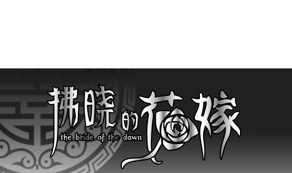《拂晓的花嫁》第205话 兄弟？ 2 第1页
