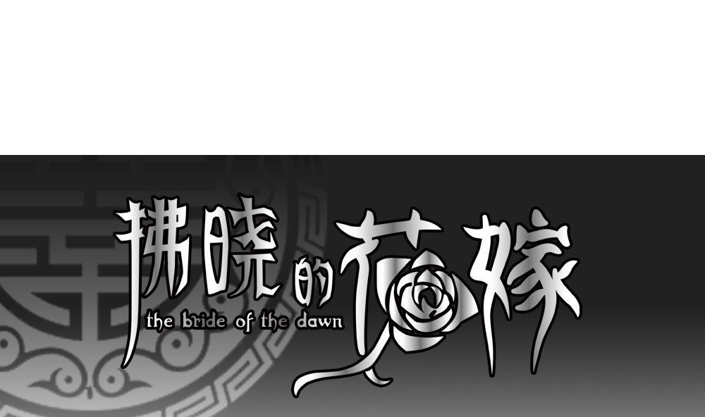 《拂晓的花嫁》第207话 兄弟？ 4 第1页