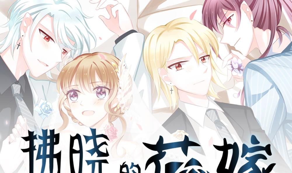 《拂晓的花嫁》第217话 最后一人 4 第1页