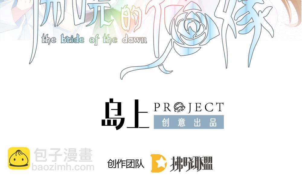 《拂晓的花嫁》第255话 爱与责任 9 第2页