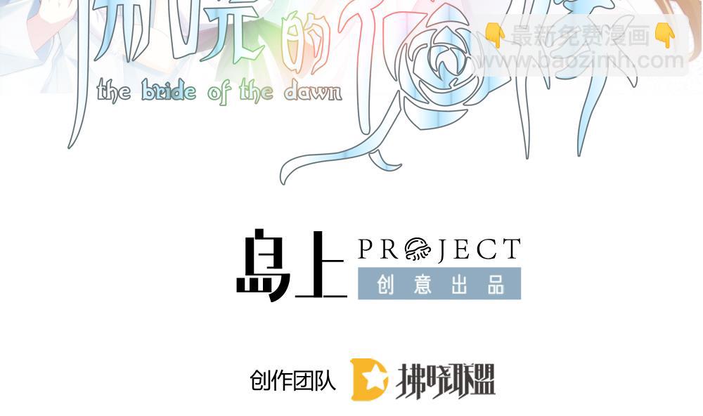 《拂晓的花嫁》第294话 拂晓之光 8 第2页