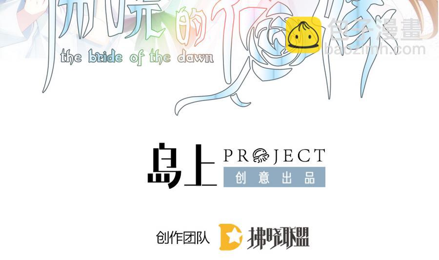 《拂晓的花嫁》第334话 伪恋 3 第2页
