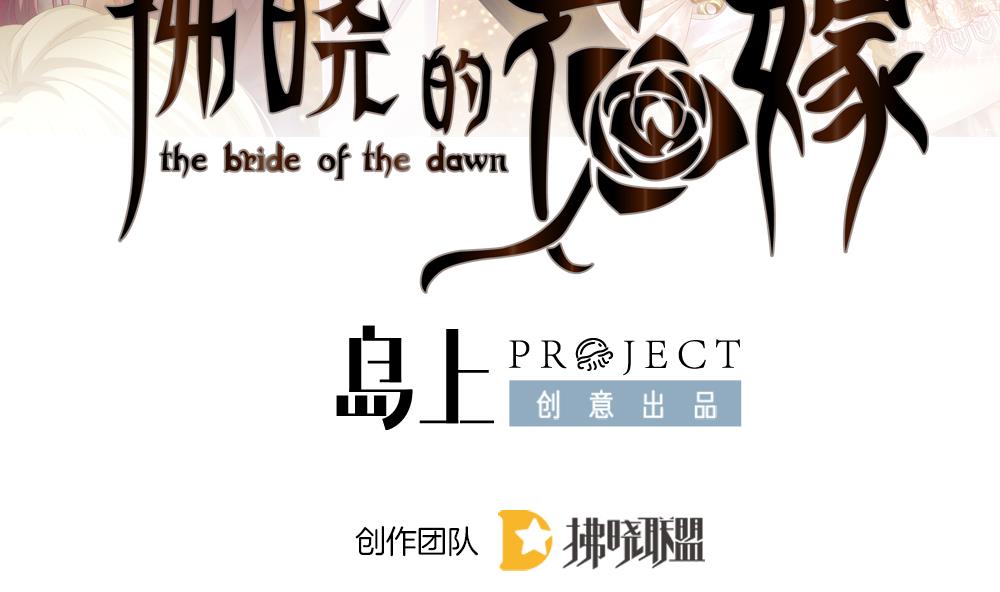 《拂晓的花嫁》第395话 终局 10 第2页