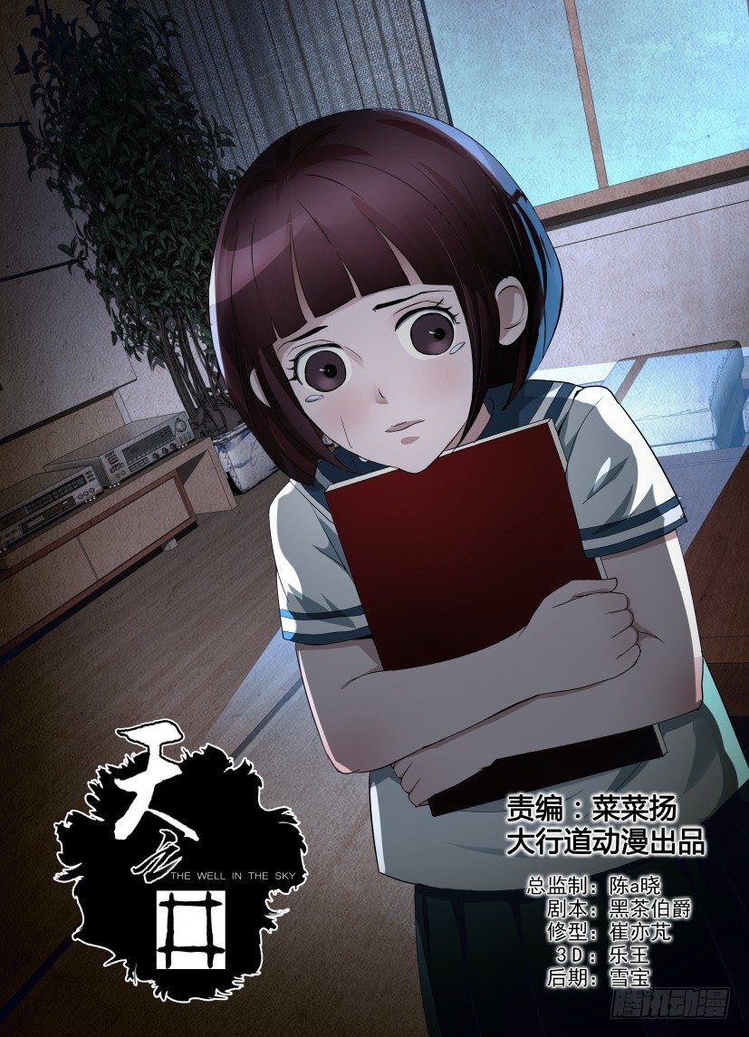 《天之井》第2回 未完的故事 第1页