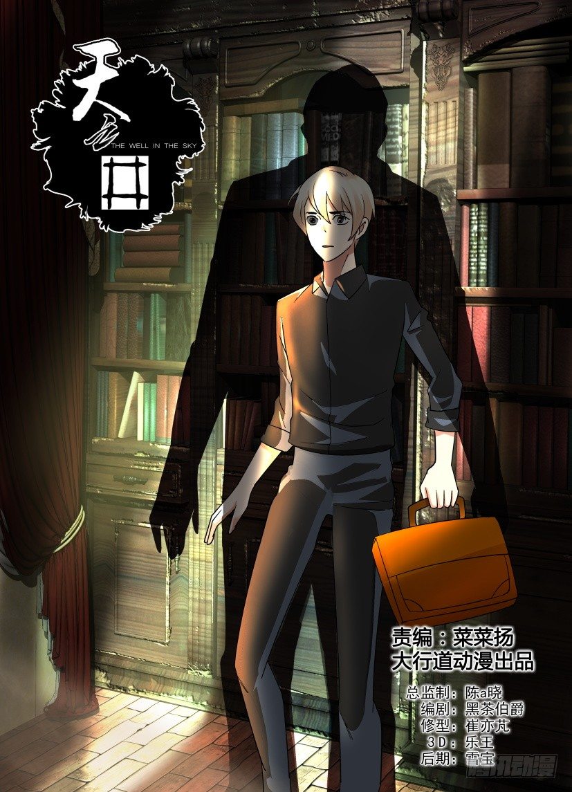 《天之井》第6回 不速之客 第1页