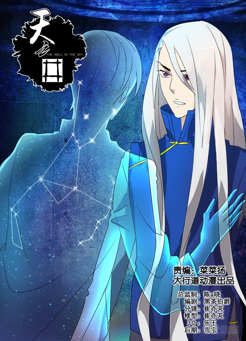 《天之井》第9回 意外之人 第1页