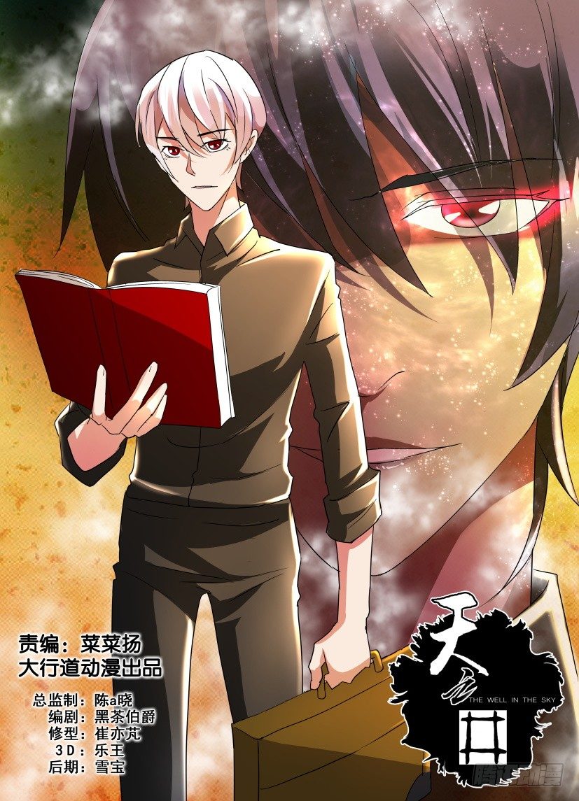 《天之井》第10回 不知名的力量 第1页