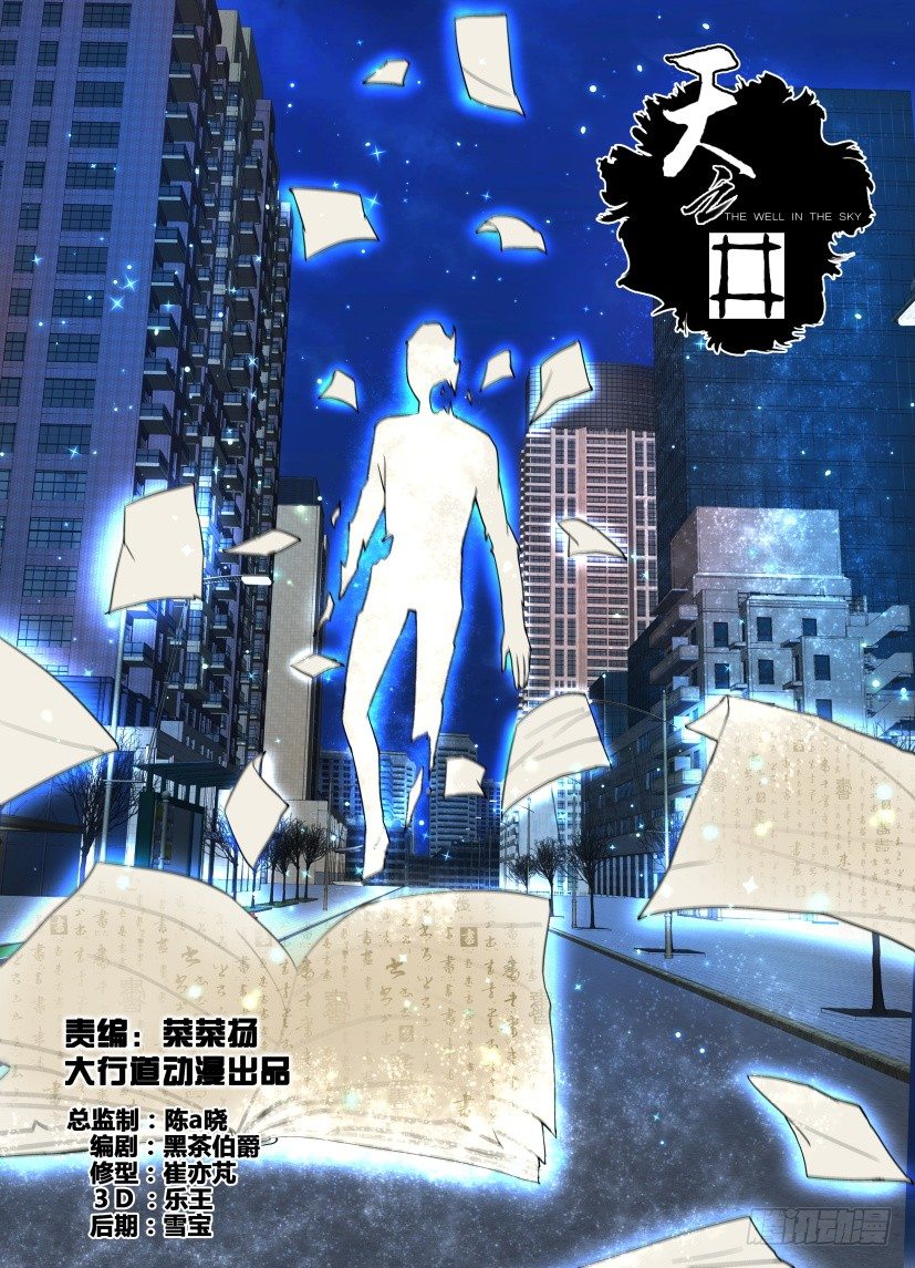 《天之井》第16回 路灯下的残本 第1页