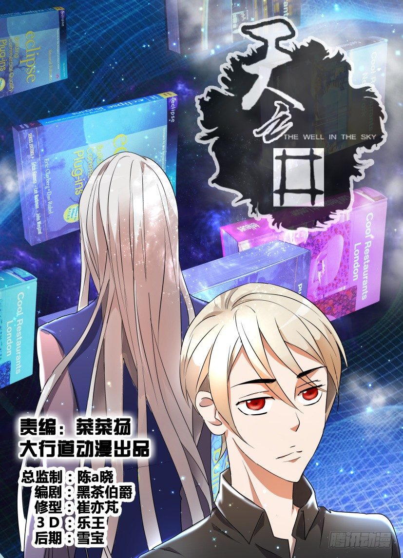 《天之井》第13回 由人组成的世界 第1页