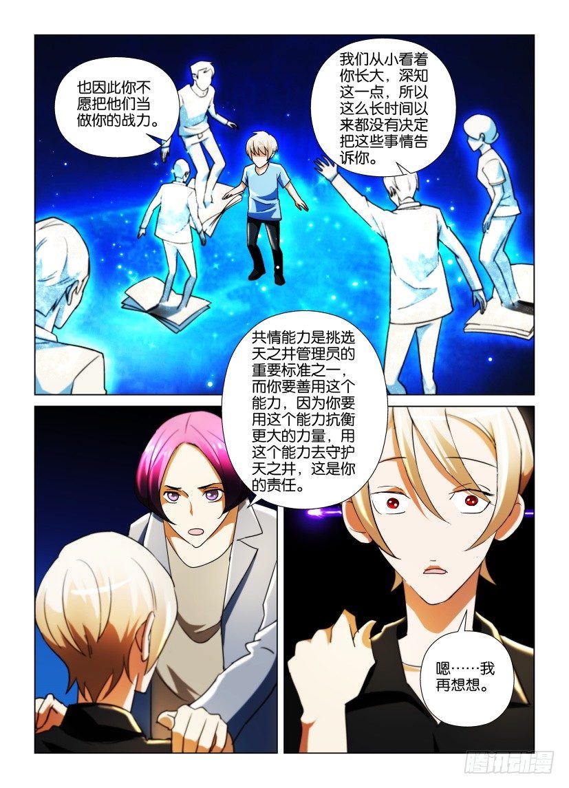 《天之井》第24回 管理员的责任与能力 第9页