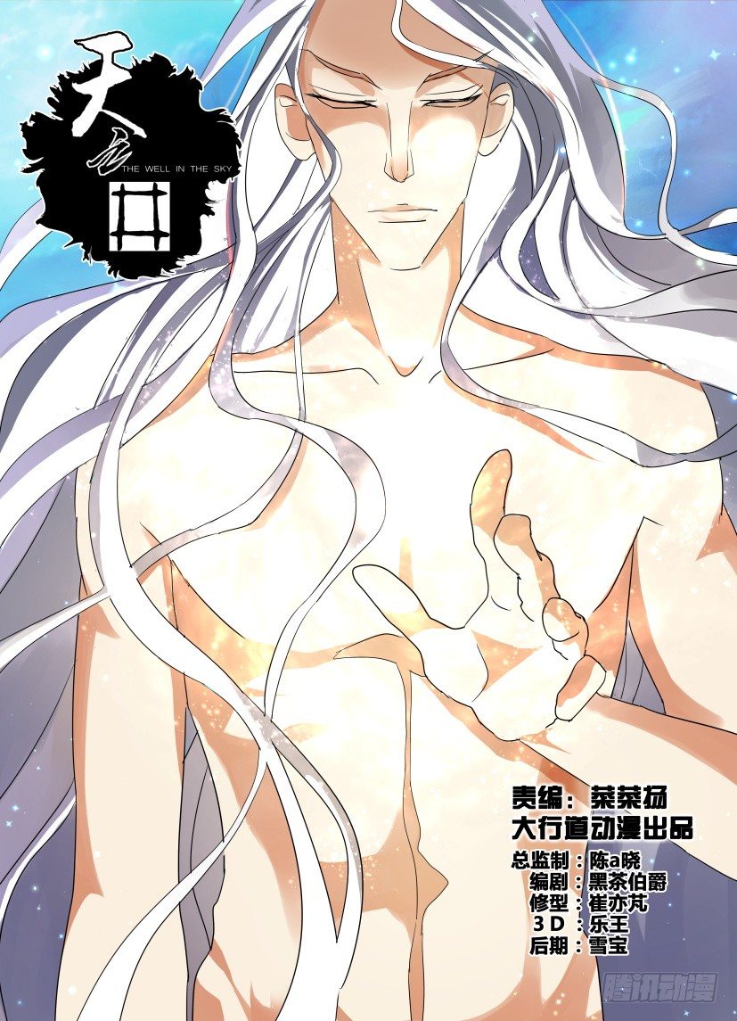 《天之井》第22回 意外的救助者 第1页
