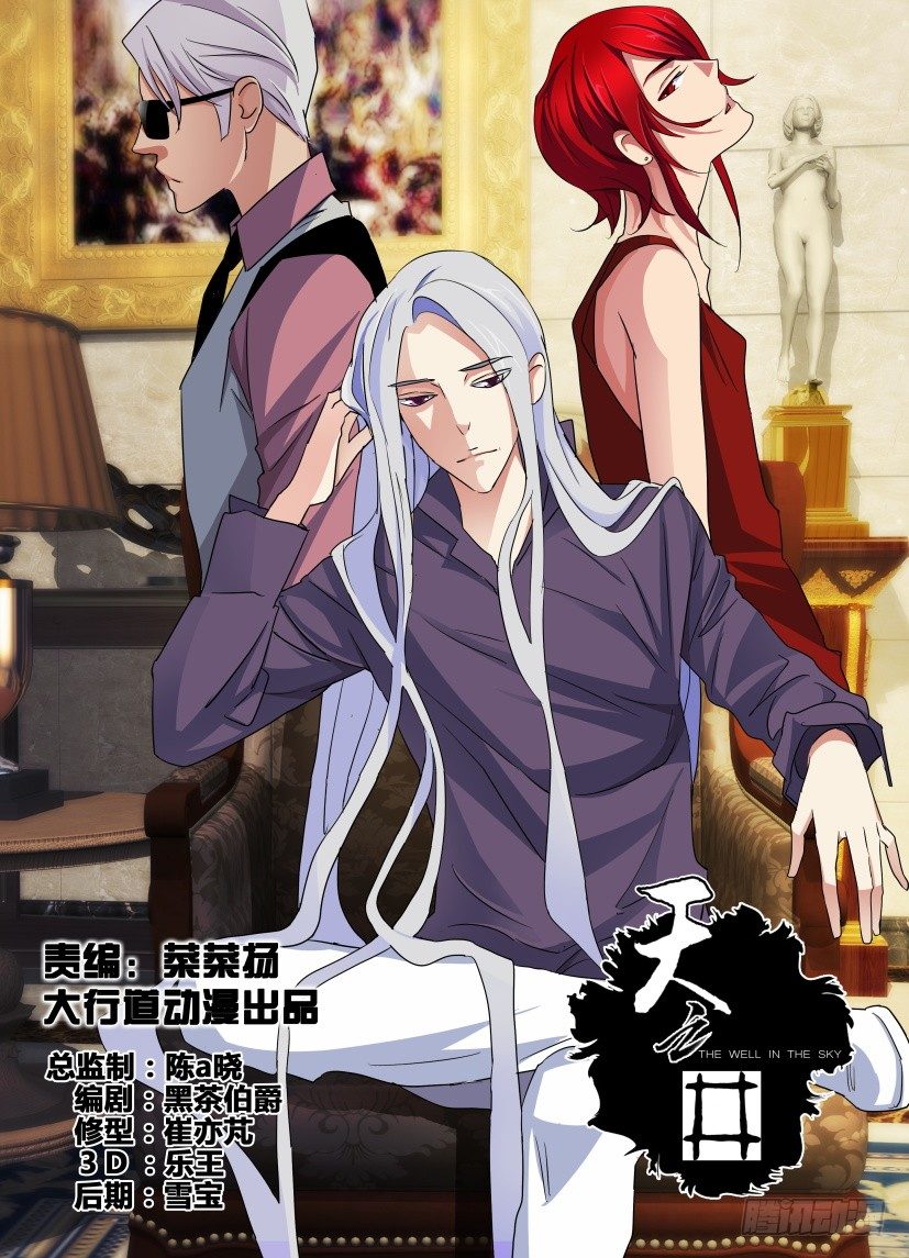 《天之井》第31回 终极目的 第1页
